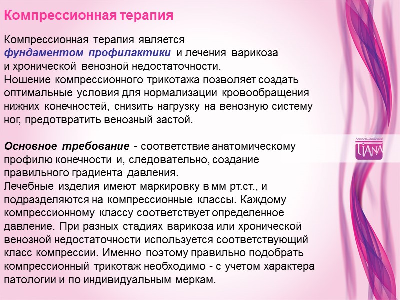 Компрессионная терапия  Компрессионная терапия является  фундаментом профилактики и лечения варикоза  и
